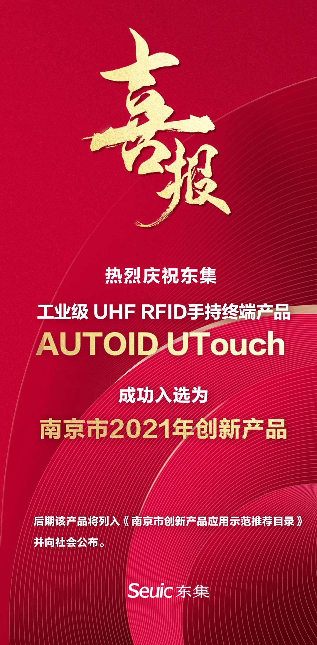 AUTOID UTouch入选南京市2021年创新产品