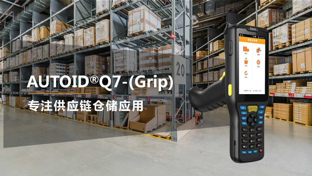 AUTOID Q7-(Grip)专注仓储供应链应用手持终端PDA