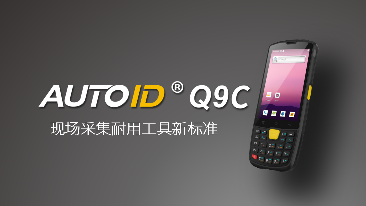 AUTOID Q9C工业级手持终端PDA
