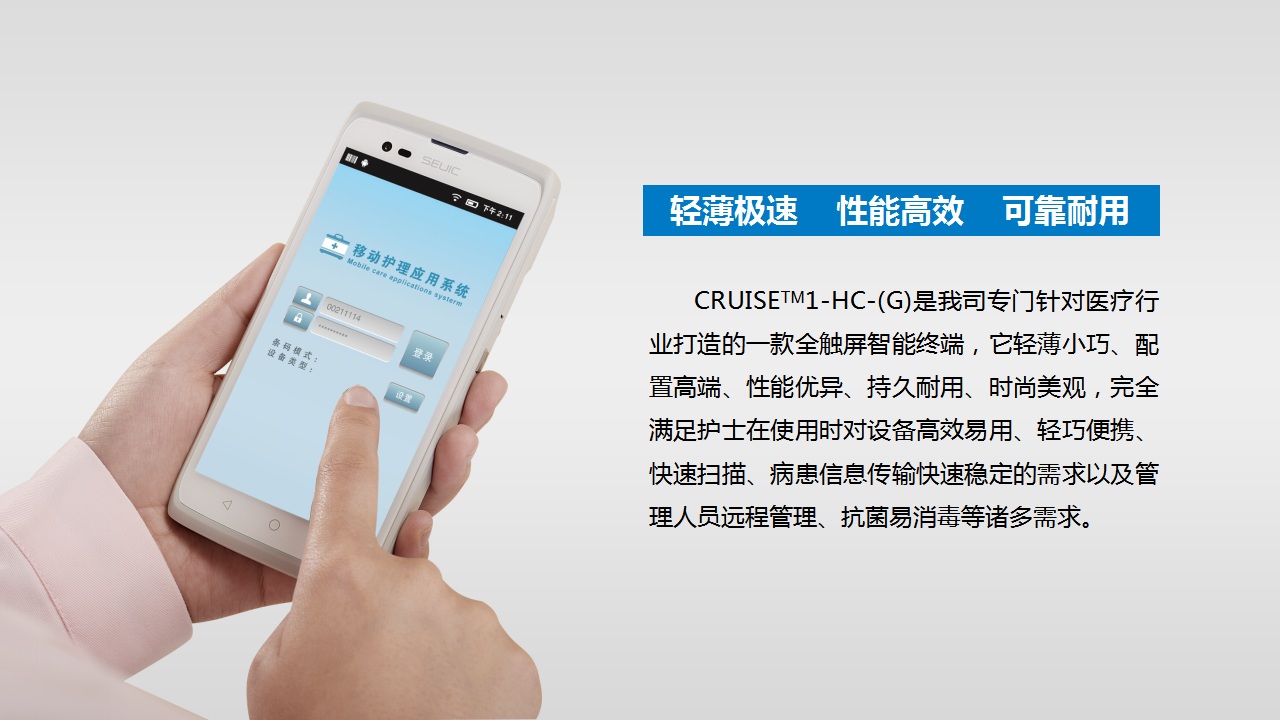 CRUISE™1-HC-(G)移动护理PDA