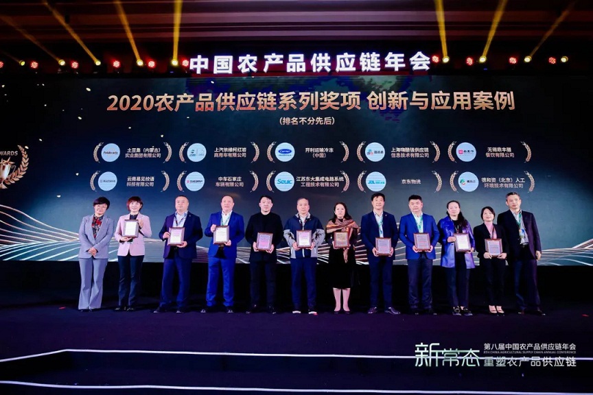 东集荣获“2020农产品供应链创新与应用案例奖”