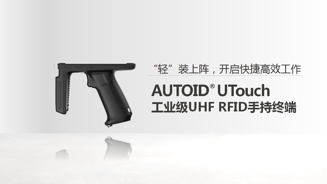 AUTOID UTouch工业级UHF RFID手持终端PDA