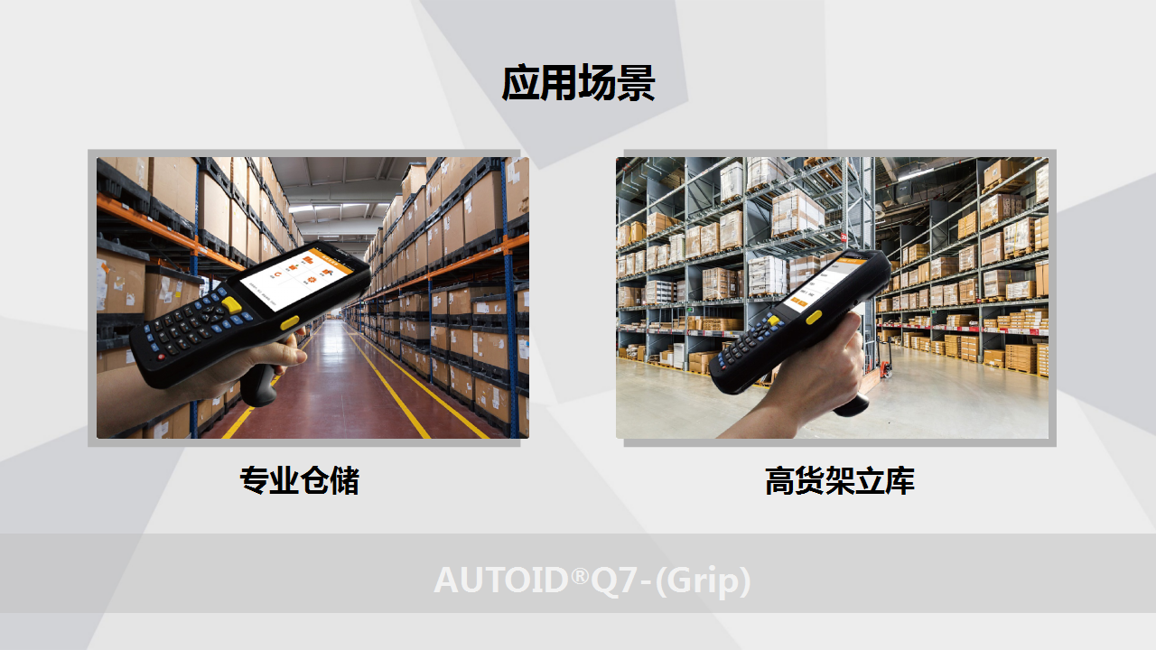 AUTOID Q7-(Grip)专注仓储供应链应用手持终端PDA