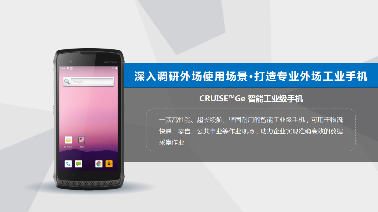 CRUISEGe智能工业级手机