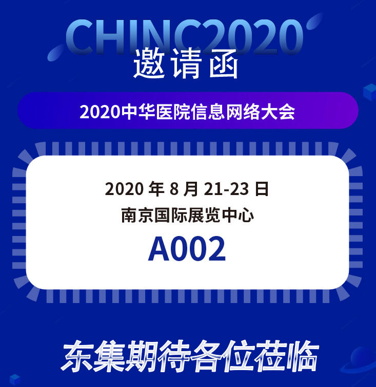 东集邀您共赴2020中华医院信息网络大会(CHINC)