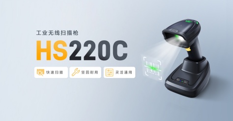 HS220C工业扫码枪