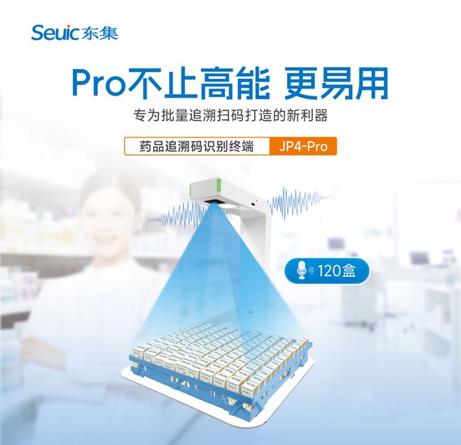 东集JP4-Pro药品追溯码识别终端