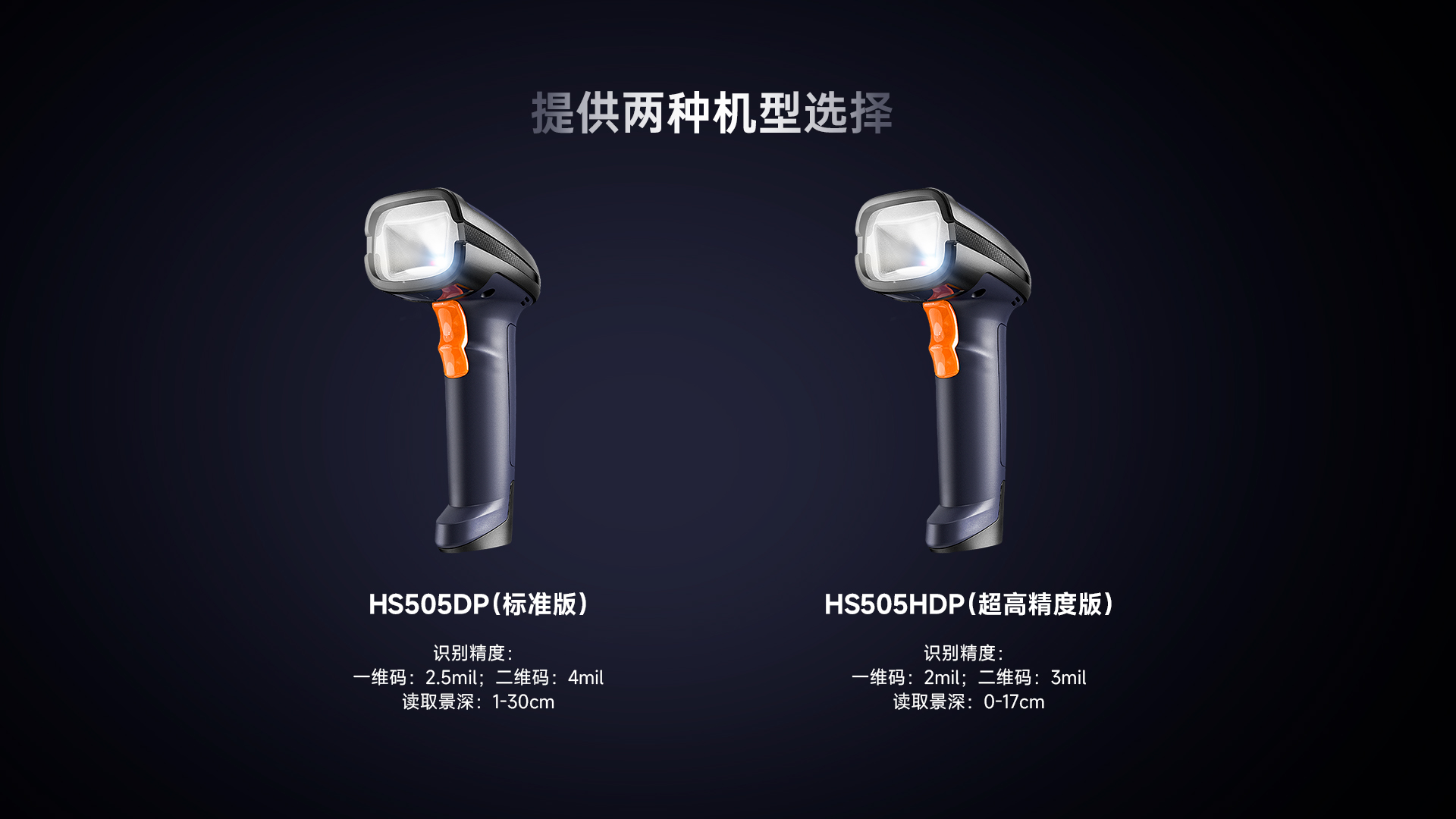 HS505dP扫码枪