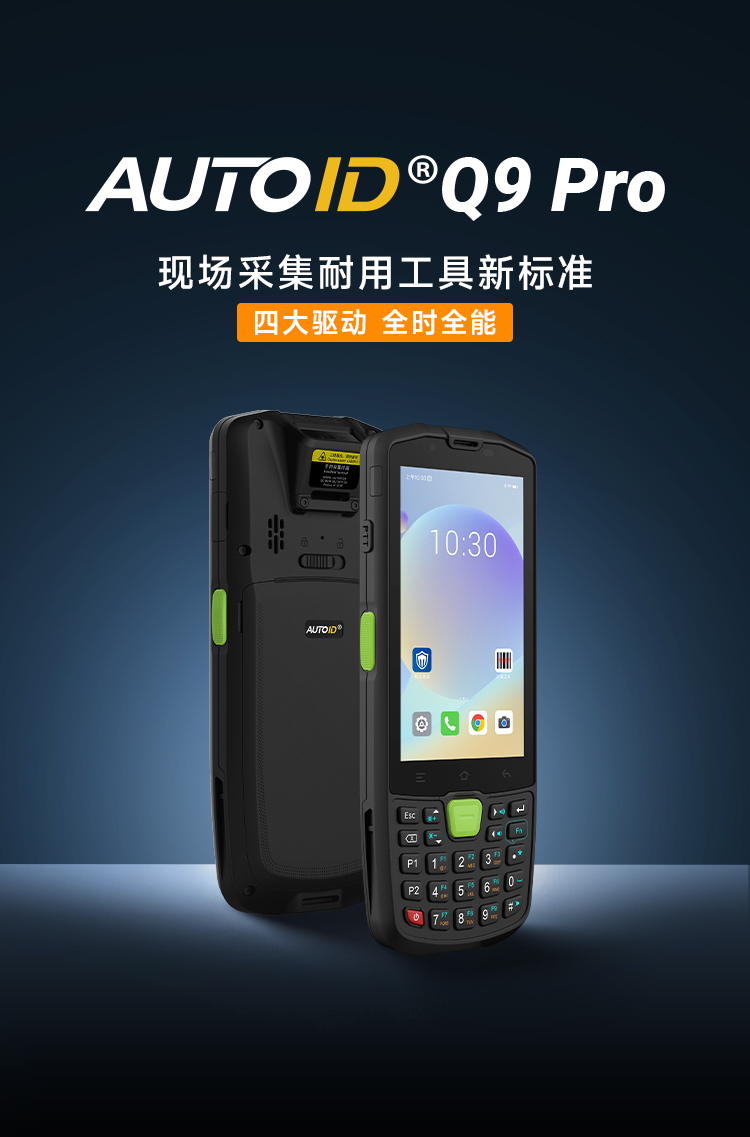 AUTOID Q9 Pro-Seuic东集