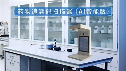 药品追溯码扫码器