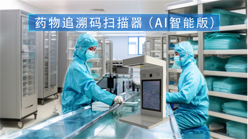 药品追溯码扫码器