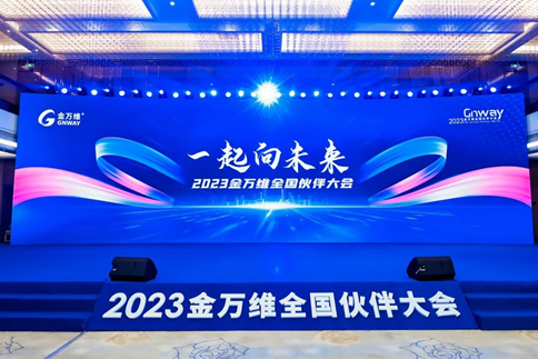 2023金万维全国伙伴大会