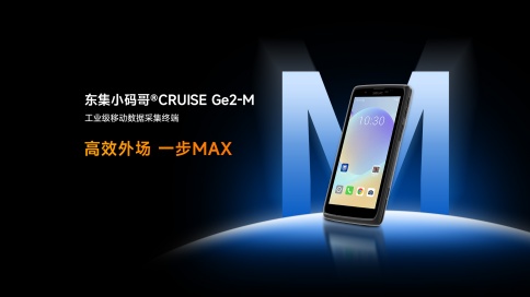 东集小码哥CRUISE Ge2-M手持终端PDA