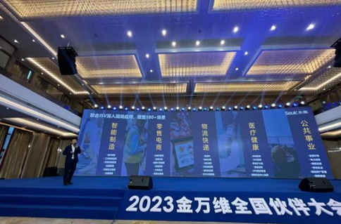 2023金万维全国伙伴大会