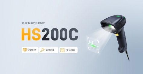 HS200C工业扫码枪