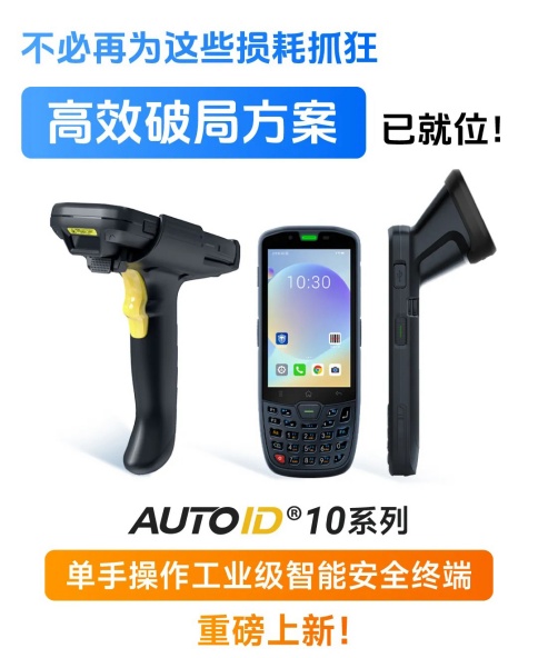 东集AUTOID 10手持终端