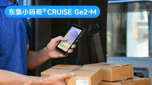 东集小码哥CRUISE Ge2-M 工业级智能手持终端PDA