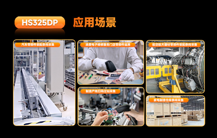 HS325DP-Seuic东集