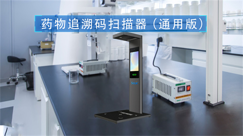 药品追溯码一体机