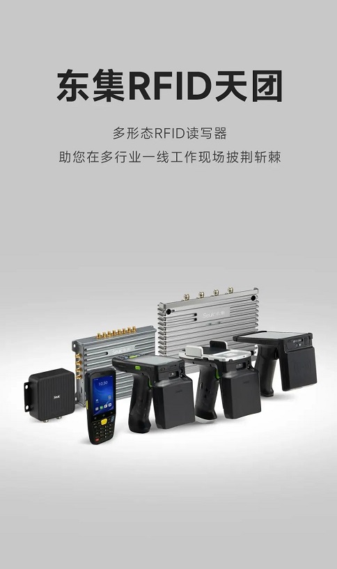 东集RFID产品系列