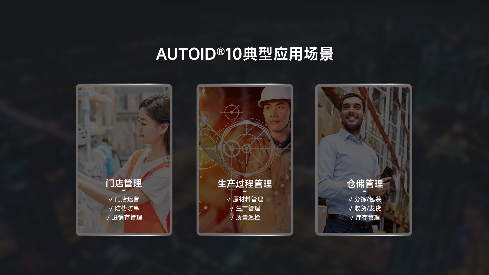 AUTOID 10工业级移动终端