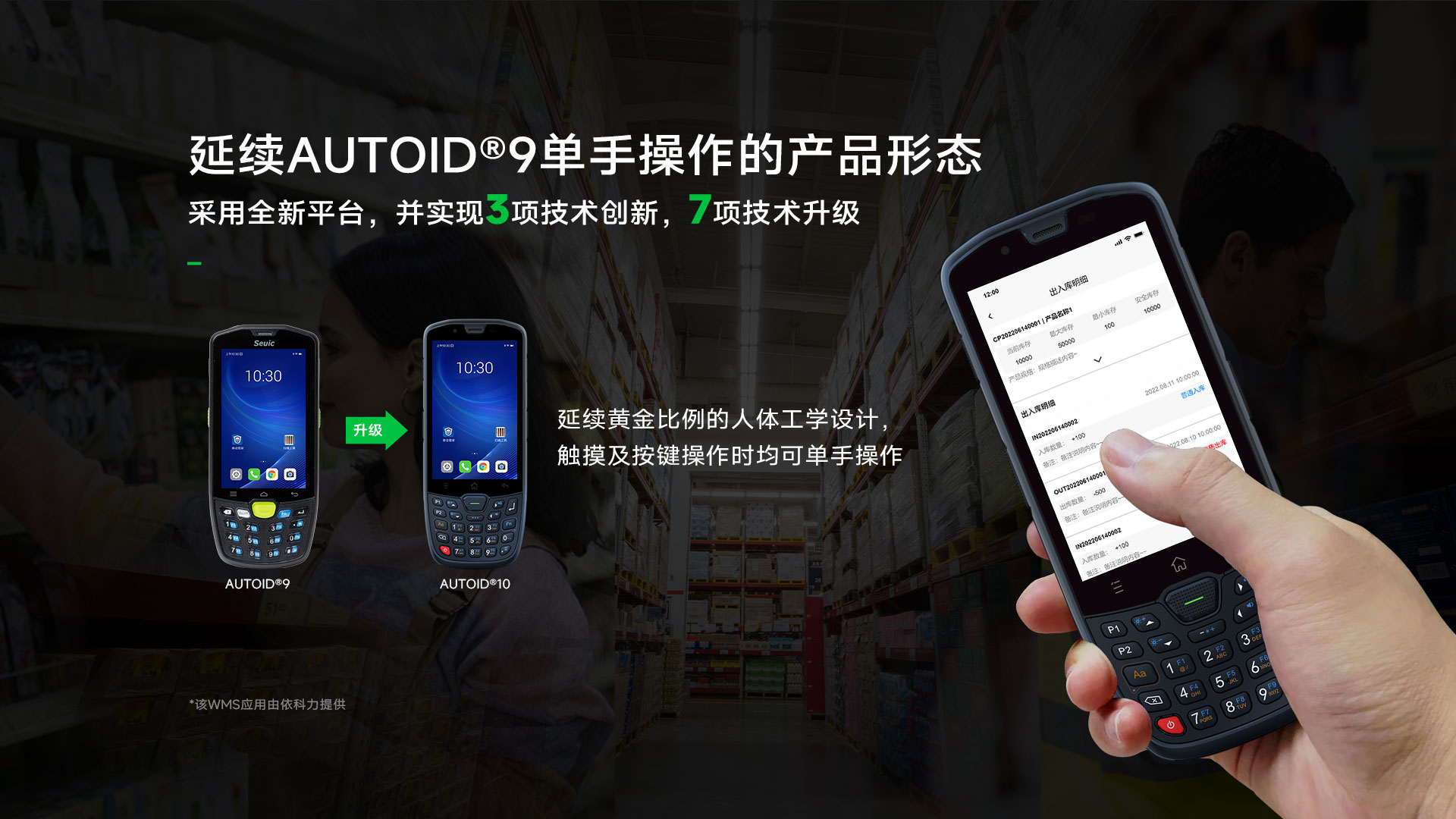 AUTOID 10工业级移动终端