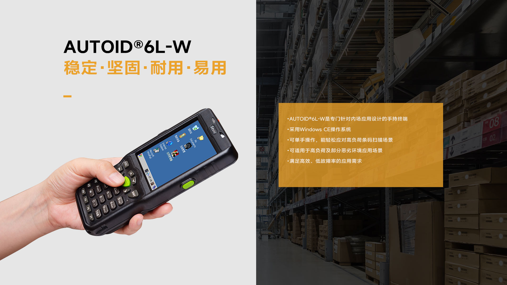 AUTOID6L-W手持终端高负荷内场专用