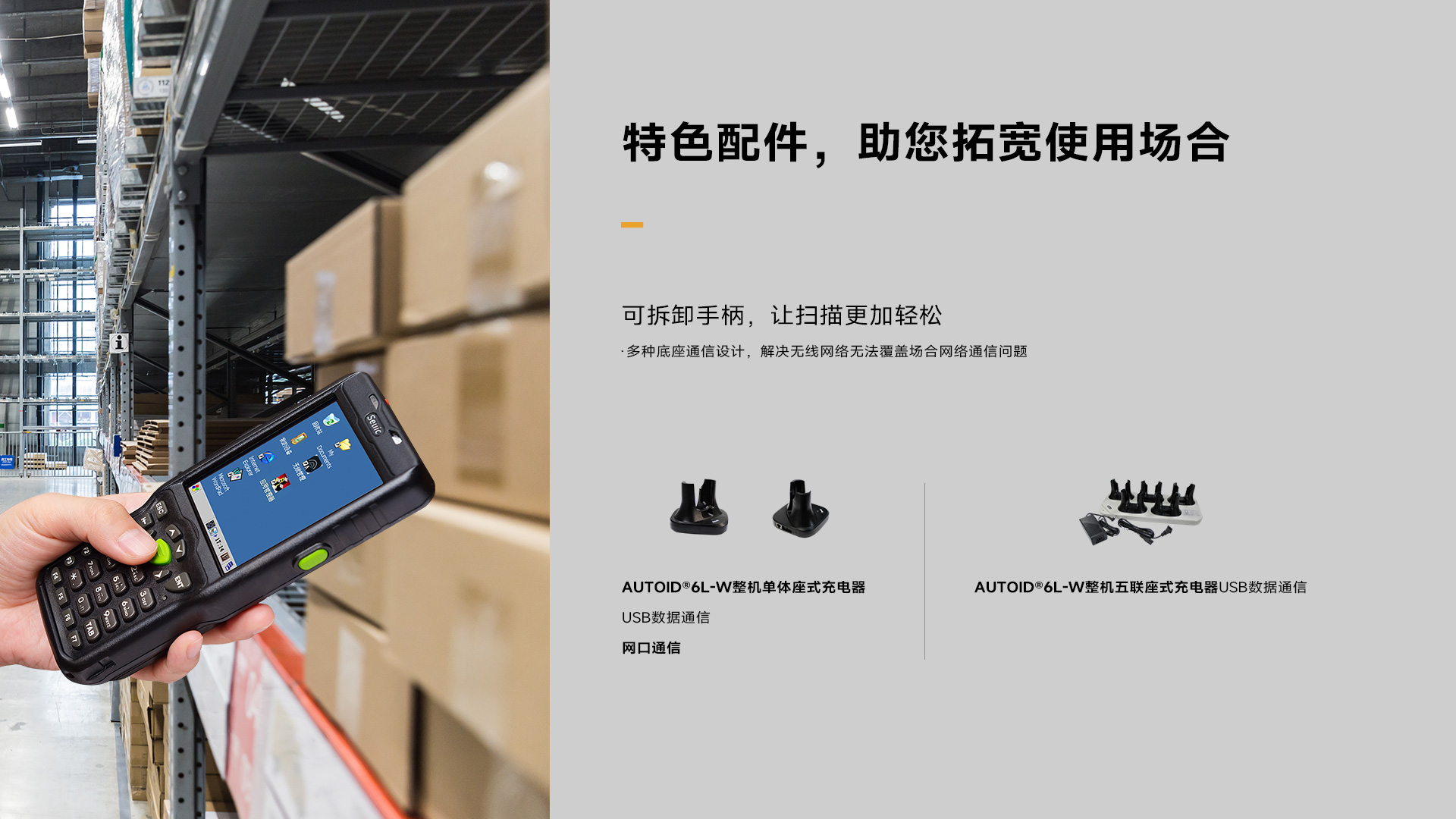 AUTOID6L-W手持终端高负荷内场专用