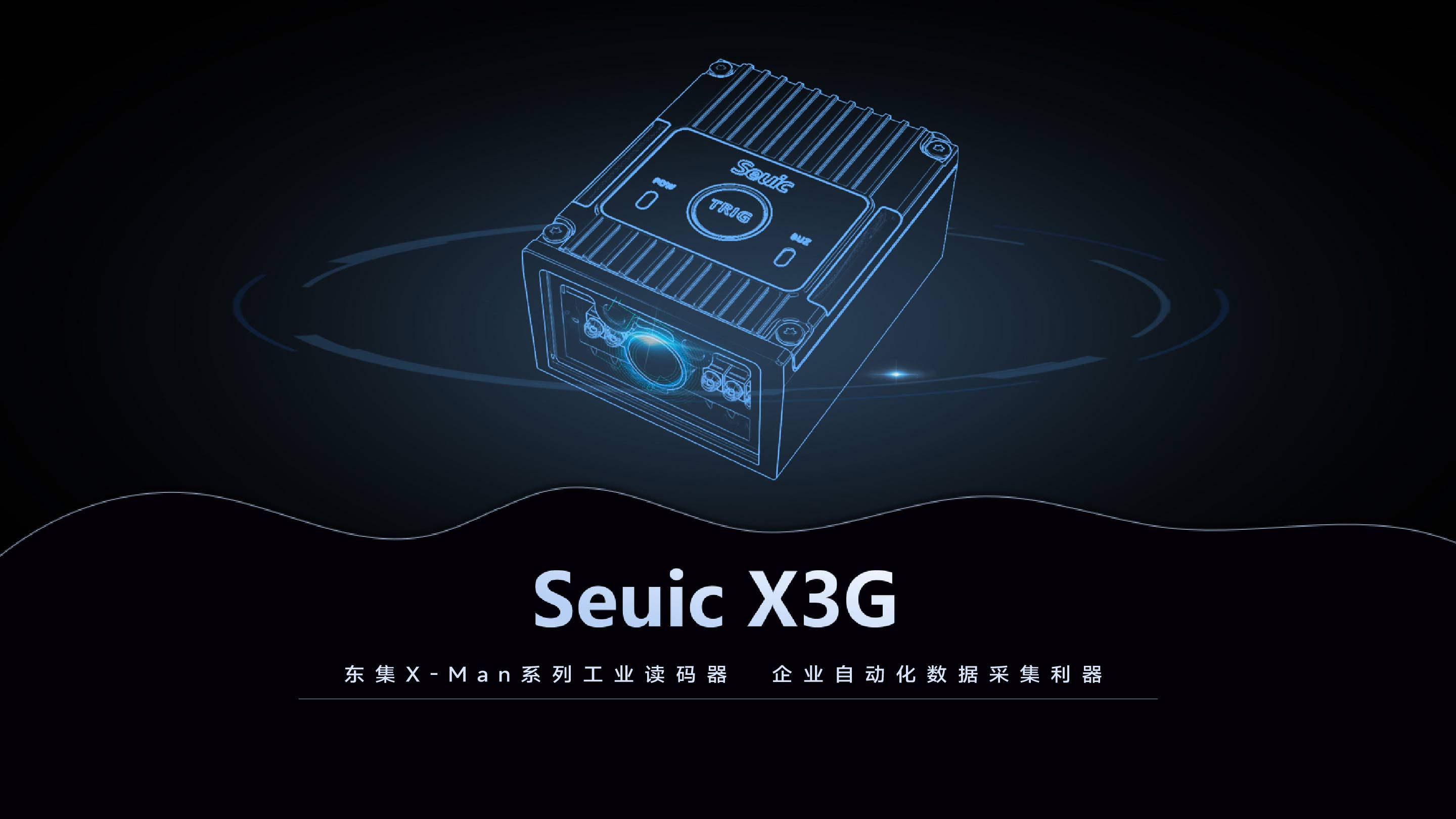 X3G工业读码器