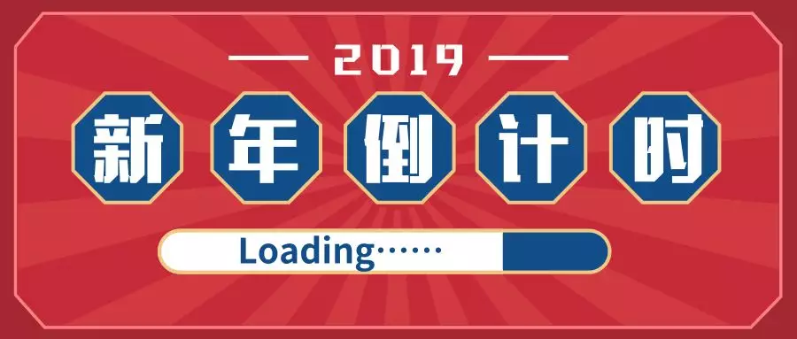 东集祝您新年快乐