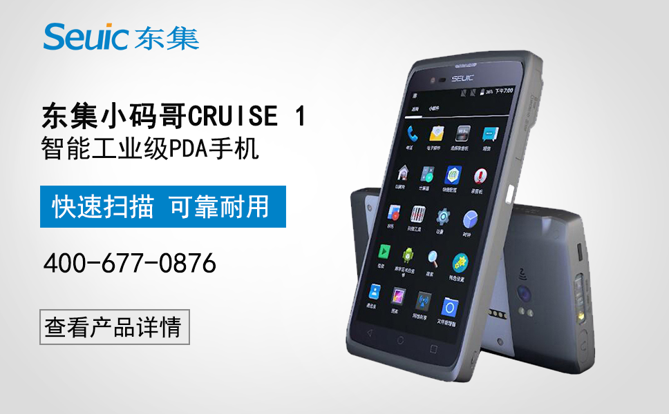 东集小码哥CRUISE8T全面屏工业级PDA手机