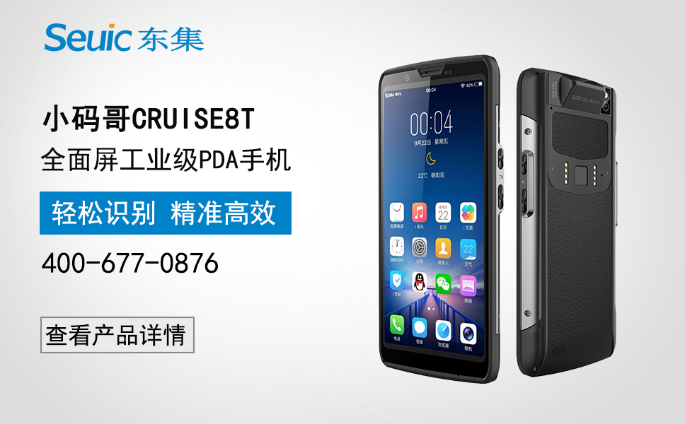 东集小码哥CRUISE8T全面屏工业级PDA手机