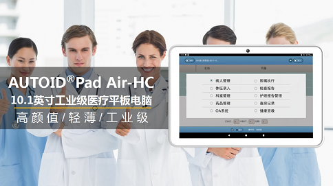 东集医用平板电脑