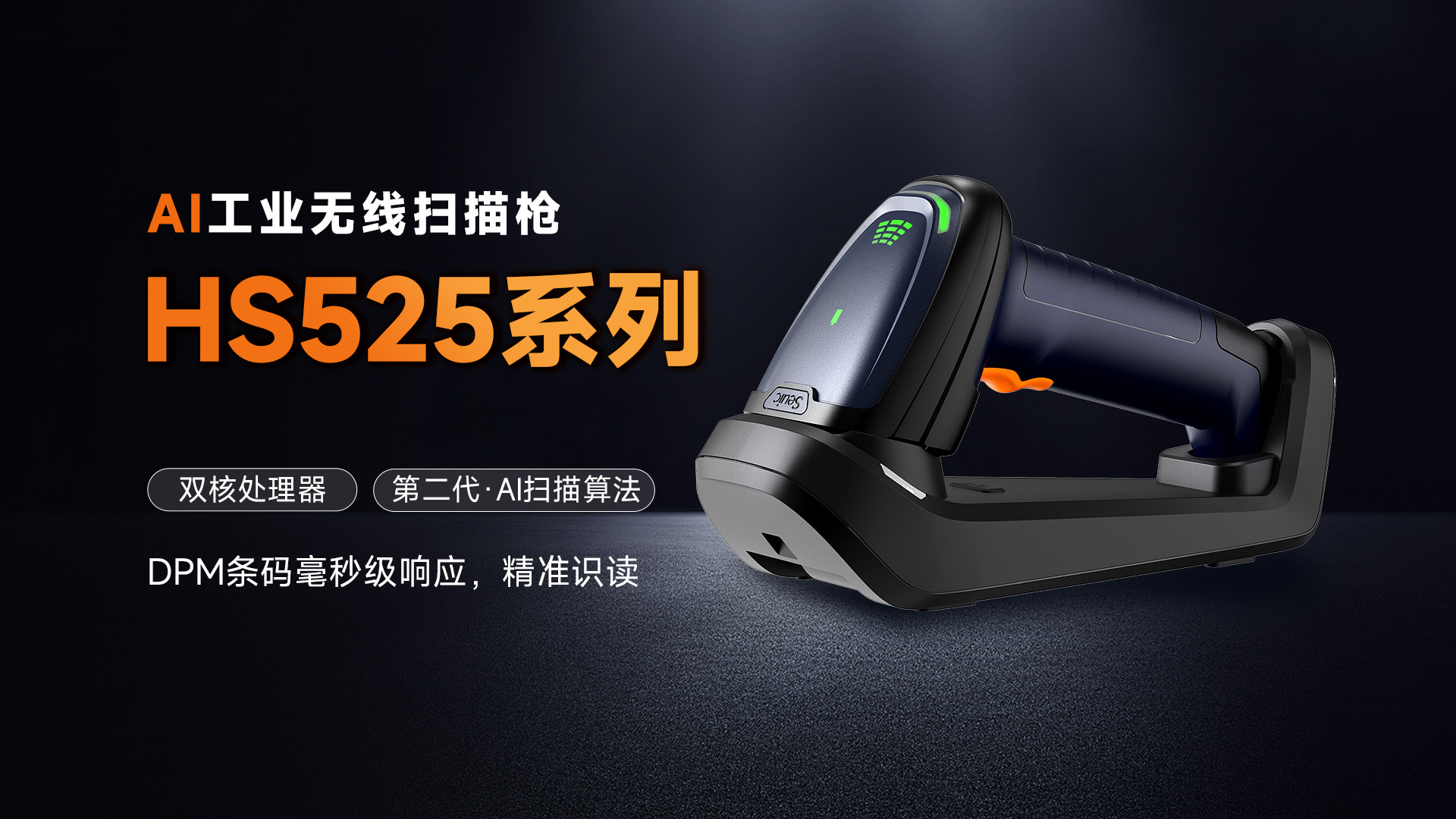 东集HS525DP AI工业扫码枪产品功能解析