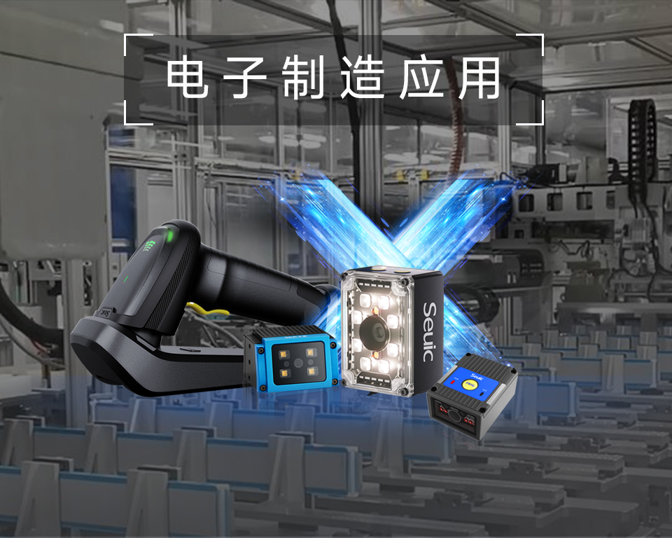 工业读码器助力3C电子企业降本增效