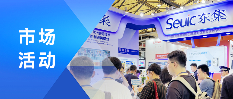 展会速递丨东集携丰富产品亮相AHTE 2024，赋能多场景新质生产力