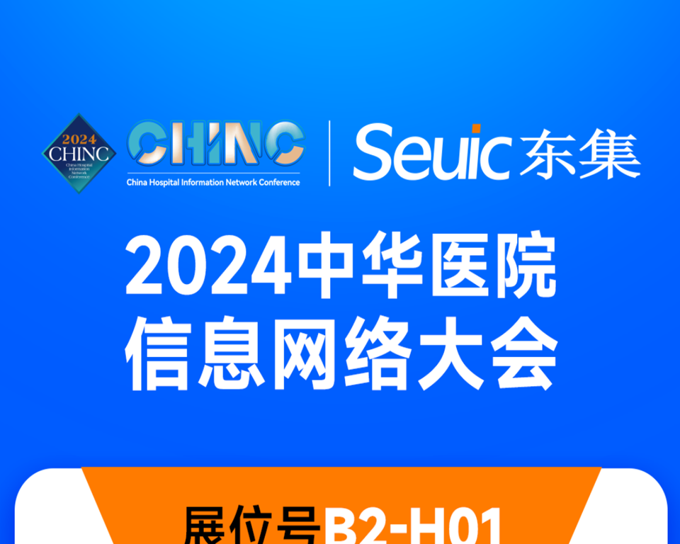 邀请函 | 东集技术与您相约青岛，共赴2024 CHINC
