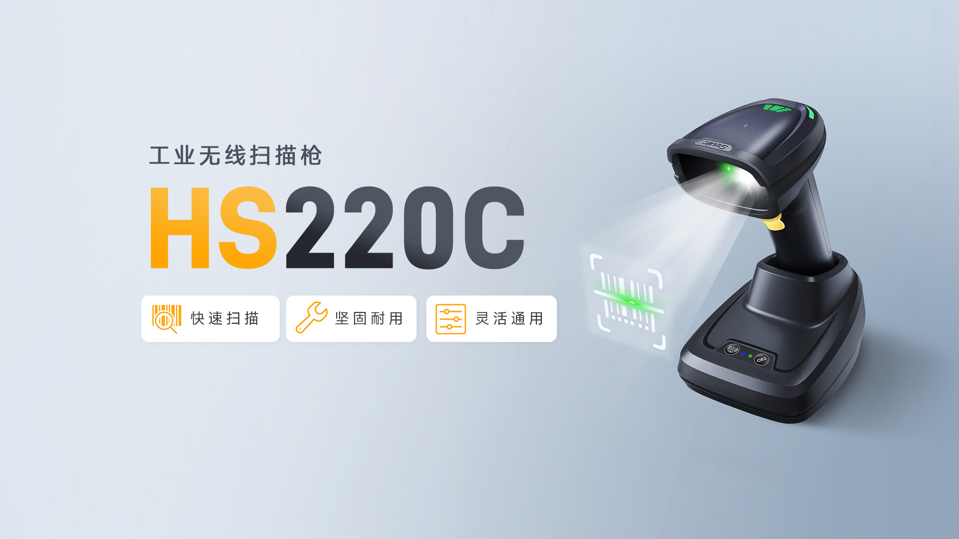 东集HS220C工业扫码枪产品功能解析