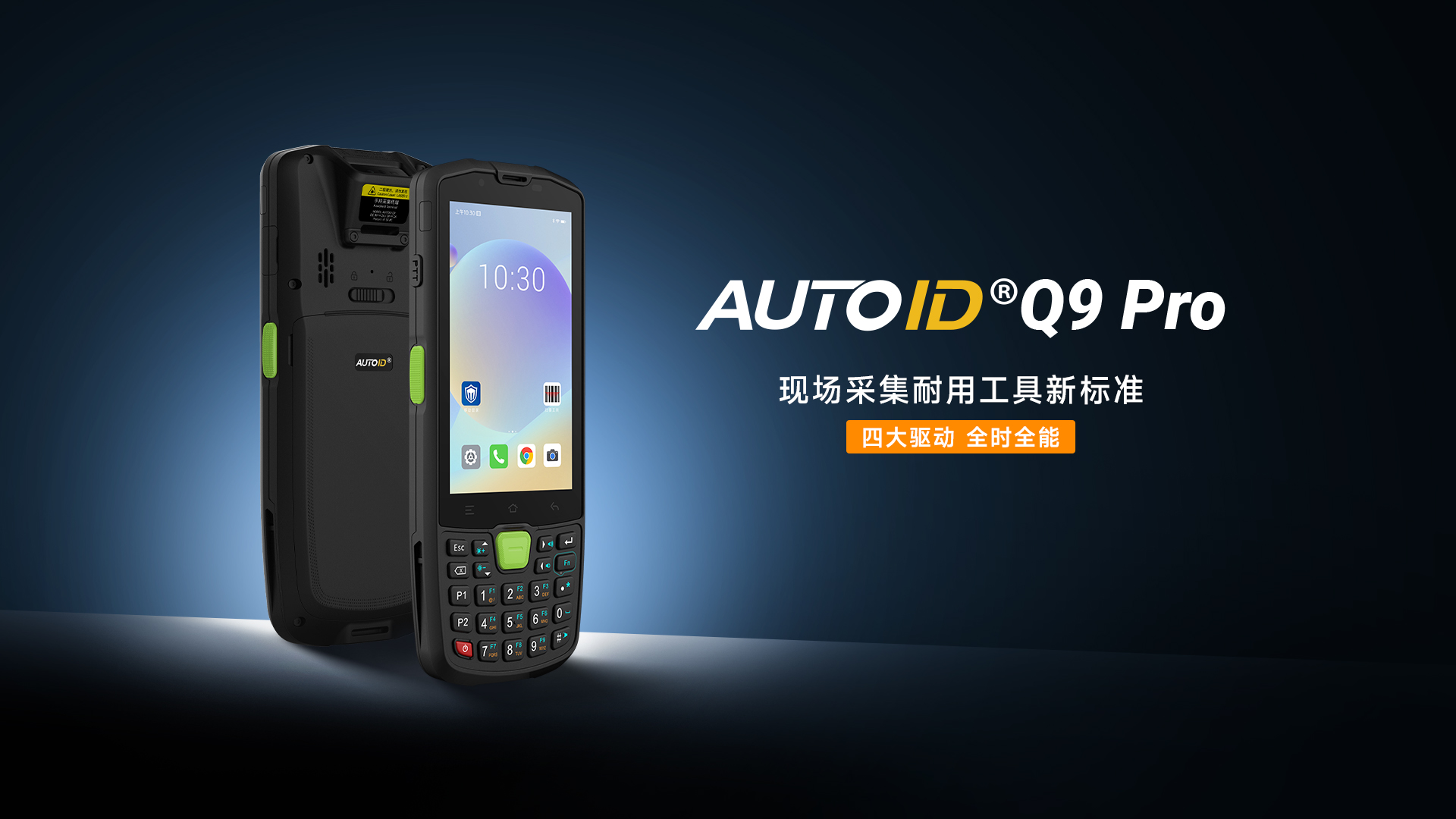 东集AUTOID Q9 Pro手持终端PDA产品功能解析