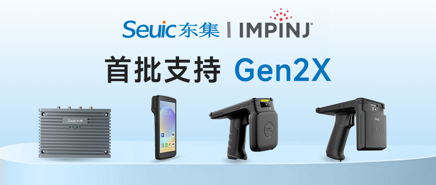 Impinj Gen2X新技术全球发布，东集RFID系列产品首批支持，赋能更多场景应用