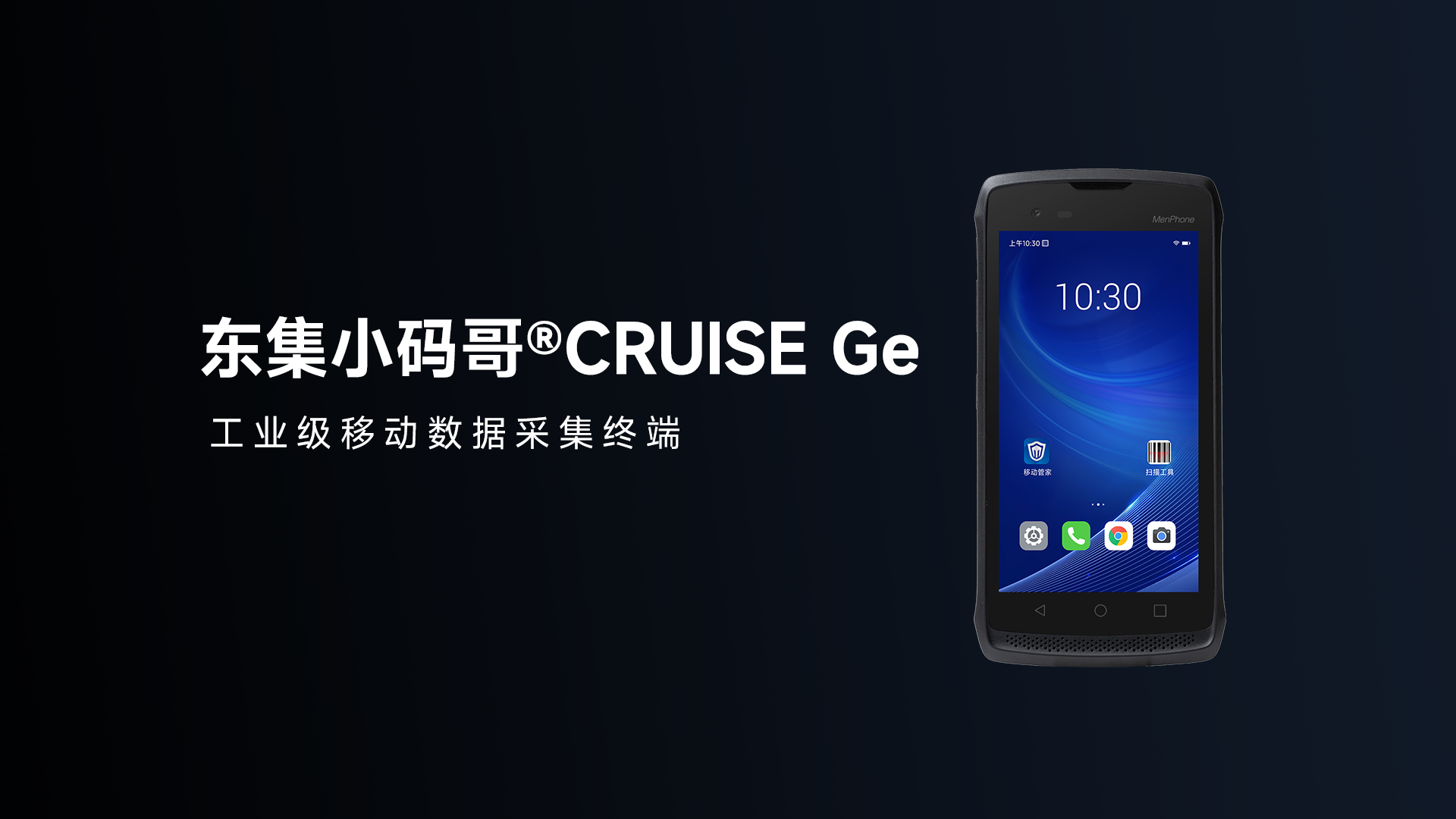 东集小码哥CRUISE Ge手持终端PDA产品解析