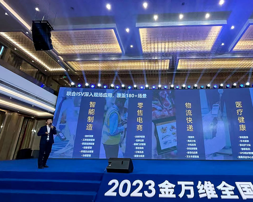 东集技术受邀出席2023金万维全国伙伴大会，与行业伙伴们“一起向未来”