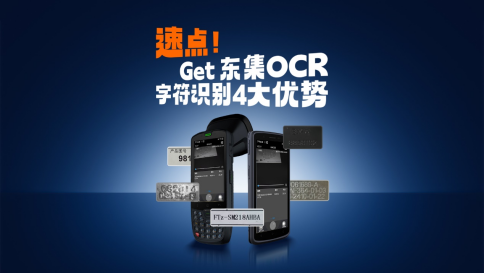 东集手持终端