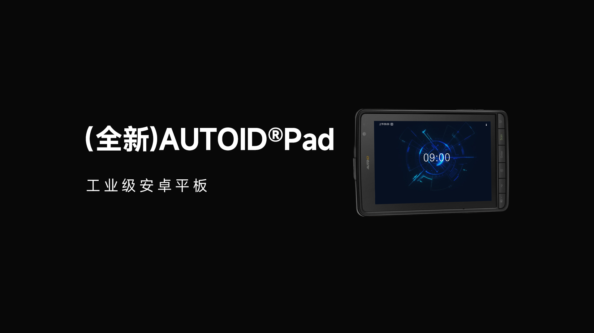 东集 (全新)AUTOID Pad工业平板电脑产品解析