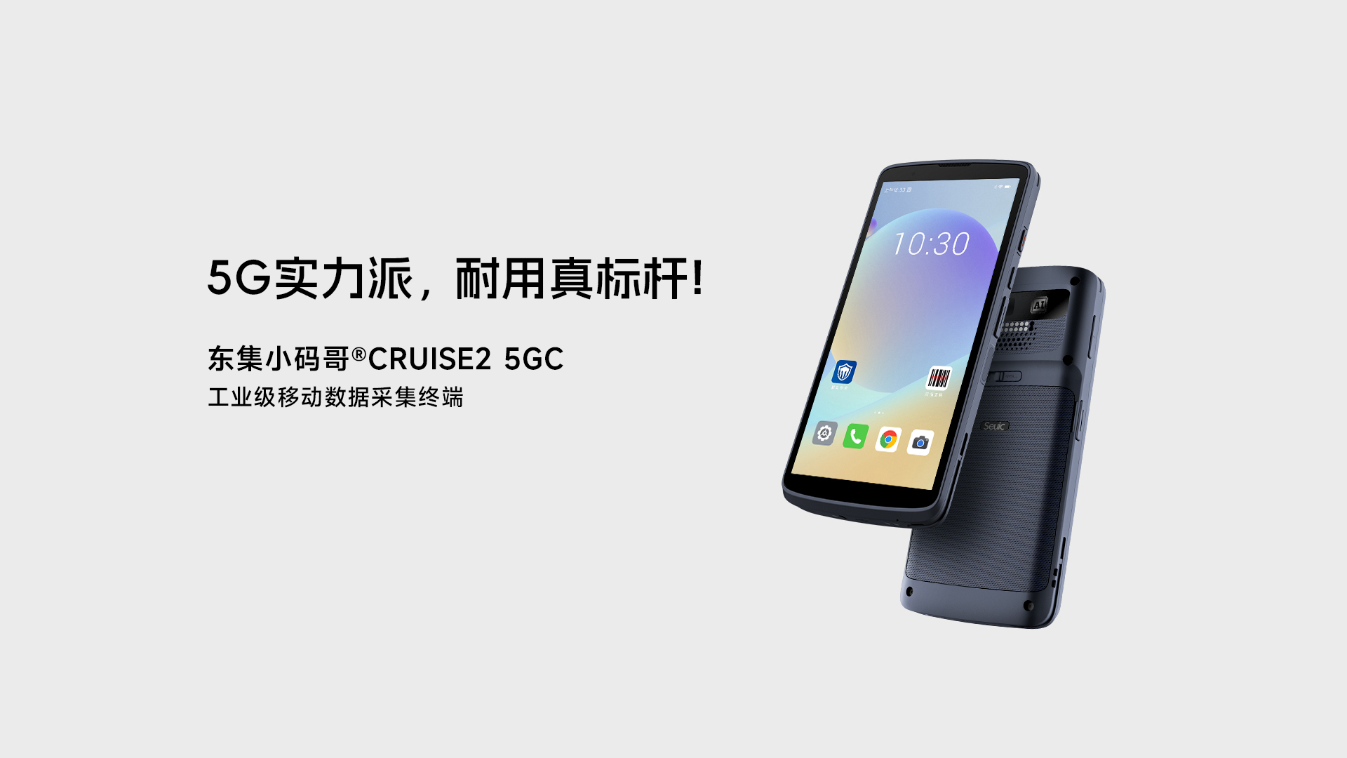 东集小码哥CRUISE2 5GC 手持终端PDA：5G+RFID可拓展破解酒店库房管理困局