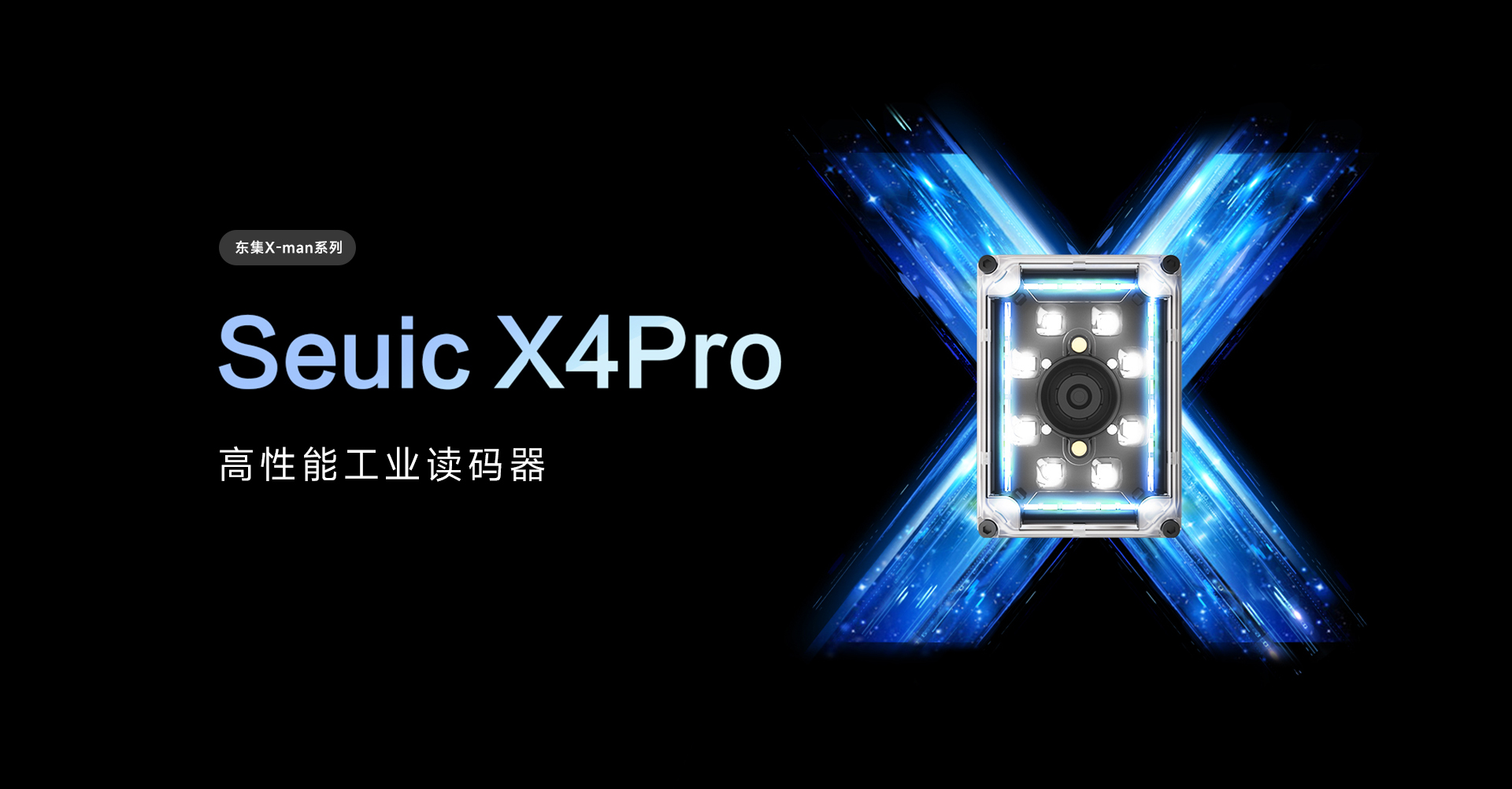 东集X4Pro工业读码器产品解析