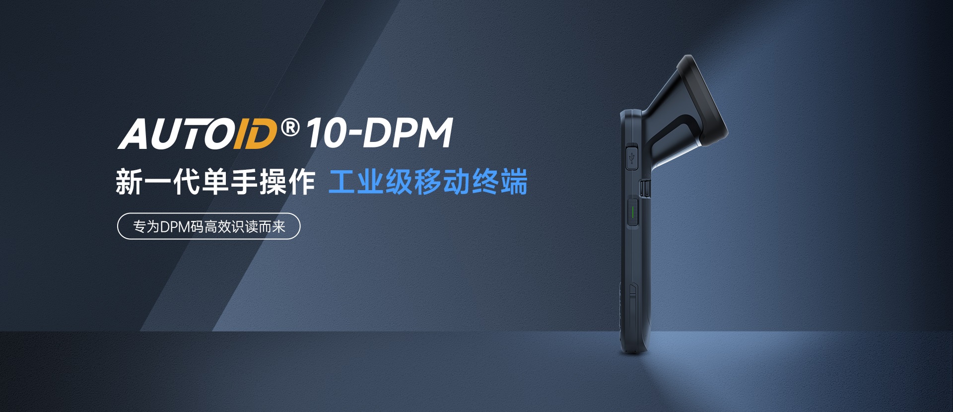 东集手持终端AUTOID 10-DPM：产线高难场景攻克实录