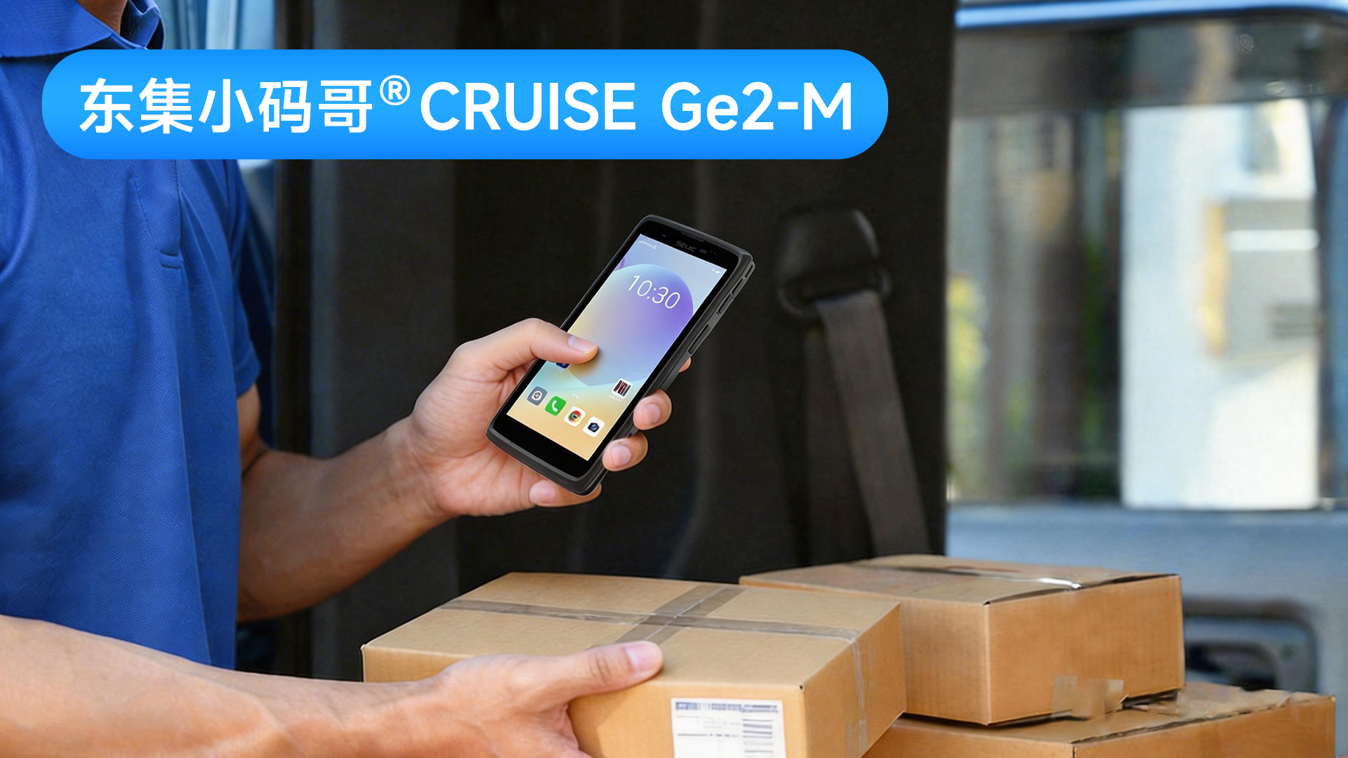 物流人必看！东集小码哥Ge2-M手持终端PDA，一招解决追踪、留证、定位三大难题