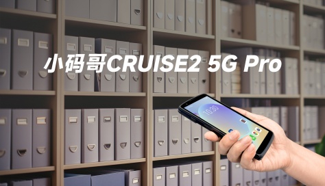 东集小码哥 CRUISE2 5G Pro PDA手持终端