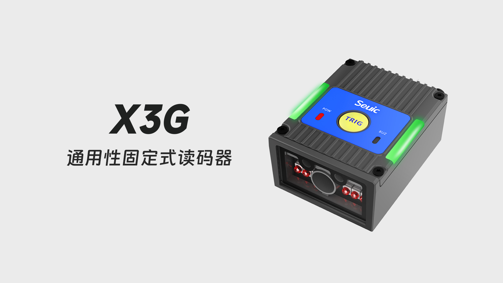 东集Seuic X3G工业读码器产品功能解析